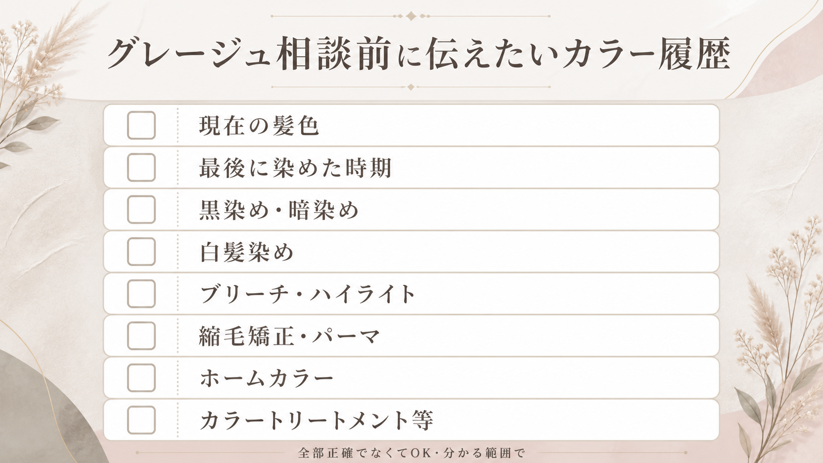 グレージュカラーを相談するときに伝えたい施術履歴チェックリスト
