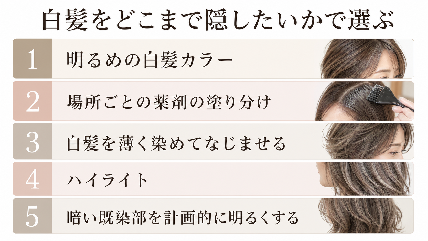 明るい白髪染めの5つの方法を比較した判断表