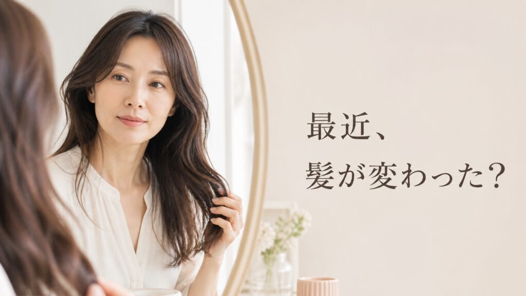 40代になって髪のうねりと広がりを気にする女性