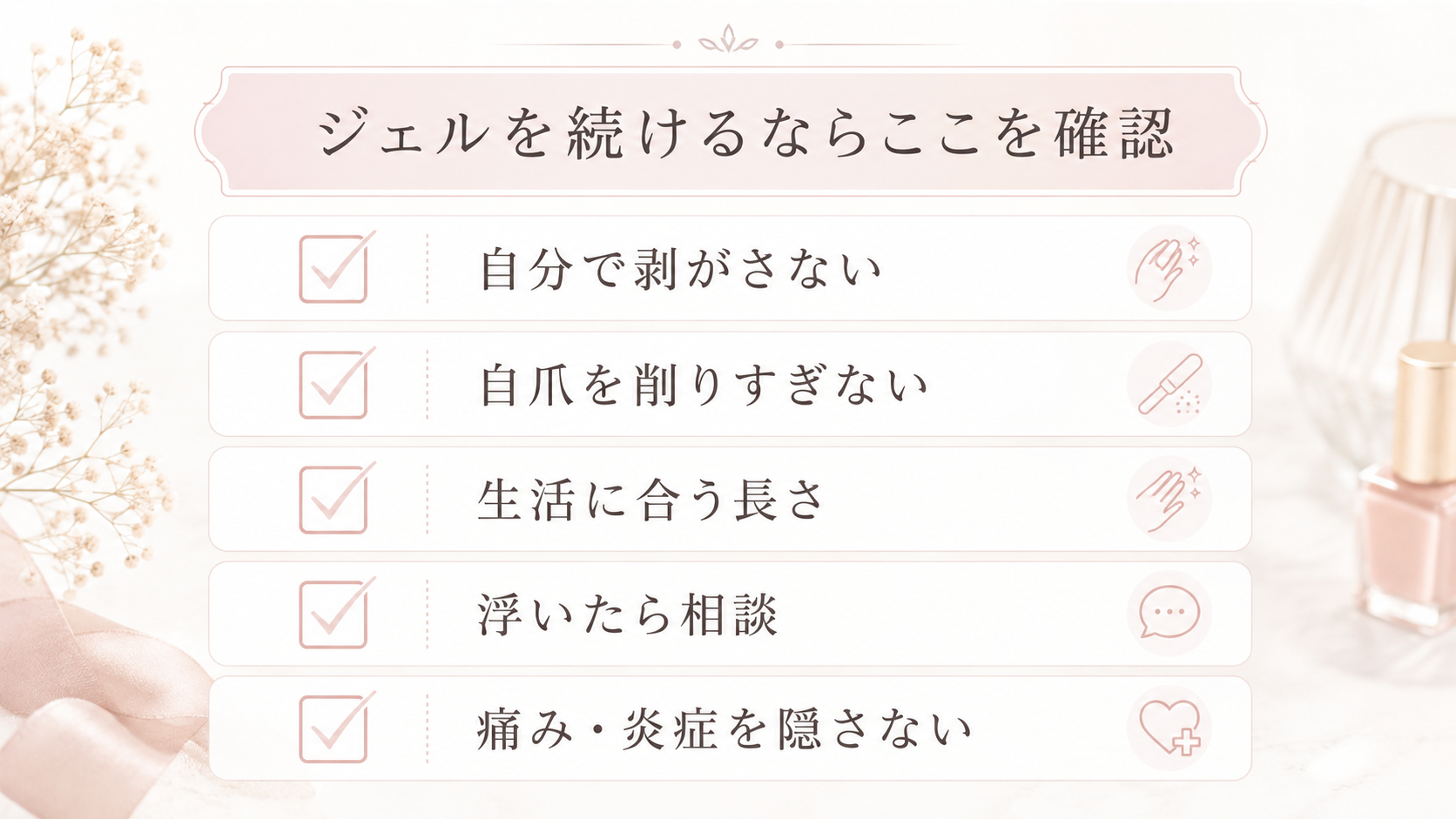 ジェルネイルを自爪へ負担をかけにくく続けるためのチェックポイント